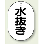 バルブ開閉表示板 小判型 水抜き 黒字 70×47 5枚1組 (454-51)