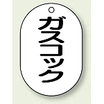 バルブ開閉表示板 小判型 ガスコック 黒字 70×47 5枚1組 (454-52)