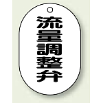 バルブ開閉表示板 小判型 流量調整弁 黒字 70×47 5枚1組 (454-53)