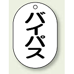 バルブ開閉表示板 小判型 バイパス 黒字 70×47 5枚1組 (454-54)