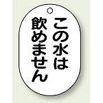バルブ開閉表示板 小判型 この水は飲めません 黒字 70×47 5枚1組 (454-55)