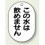 バルブ開閉表示板 小判型 この水は飲めません 黒字 70×47 5枚1組 (454-55)