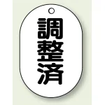 バルブ開閉表示板 小判型 調整済 黒字 70×47 5枚1組 (454-56)