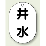 バルブ開閉表示板 小判型 井水 黒字 70×47 5枚1組 (454-58)