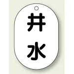 バルブ開閉表示板 小判型 井水 黒字 70×47 5枚1組 (454-58)