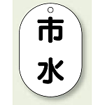 バルブ開閉表示板 小判型 市水 黒字 70×47 5枚1組 (454-59)