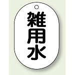 バルブ開閉表示板 小判型 雑用水 黒字 70×47 5枚1組 (454-60)