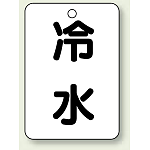 バルブ開閉表示板 冷水 65×45 5枚1組 (454-71)