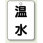 バルブ開閉表示板 温水 65×45 5枚1組 (454-73)