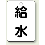 バルブ開閉表示板 給水 65×45 5枚1組 (454-77)