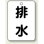 バルブ開閉表示板 排水 65×45 5枚1組 (454-78)