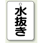 バルブ開閉表示板 水抜き 65×45 5枚1組 (454-81)