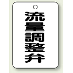バルブ開閉表示板 流量調整弁 65×45 5枚1組 (454-83)