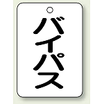 バルブ開閉表示板 バイパス 65×45 5枚1組 (454-84)