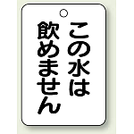 バルブ開閉表示板 この水は.. 65×45 5枚1組 (454-85)
