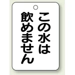 バルブ開閉表示板 この水は.. 65×45 5枚1組 (454-85)