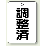 バルブ開閉表示板 調整済 65×45 5枚1組 (454-86)