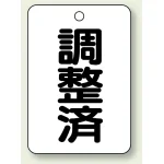 バルブ開閉表示板 調整済 65×45 5枚1組 (454-86)