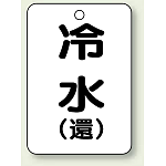 バルブ開閉表示板 冷水 (環) 65×45 5枚1組 (454-88)