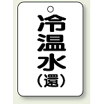 バルブ開閉表示板 冷温水 (環) 65×45 5枚1組 (454-90)