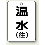 バルブ開閉表示板 温水 (往) 65×45 5枚1組 (454-91)