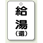 バルブ開閉表示板 給湯 (環) 65×45 5枚1組 (454-96)