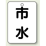 バルブ開閉表示板 市水 65×45 5枚1組 (454-98)