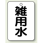 バルブ開閉表示板 雑用水 65×45 5枚1組 (454-99)