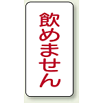 蛇口表示ステッカー 飲めません 80×40 10枚1組 (455-30)