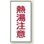 蛇口表示ステッカー 熱湯注意 40×20×0.1mm 10枚1組 (455-35)
