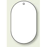 バルブ開閉表示板 小判型 無地 60×38 5枚1組 (459-15)