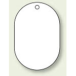 バルブ開閉表示板 小判型 白無地 70×47 5枚1組 (459-26)