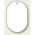バルブ開閉表示板 小判型 白無地 70×47 5枚1組 (459-26)