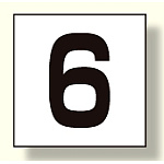 高所作業車標識 カッティング文字 6 (465-17)