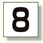 高所作業車標識 カッティング文字 8 (465-19)