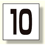 高所作業車標識 カッティング文字 10 (465-21)