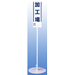 加工場 ユニスタンド (標識・スタンドセット) (468-05)