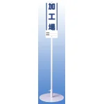 ユニスタンド (標識・スタンドセット) 加工場 (468-05)