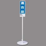 ユニスタンド (標識・スタンドセット) 適合品 (468-06)