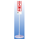 立入禁止 ユニスタンド (標識・スタンドセット) (468-10)