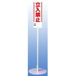 ユニスタンド (標識・スタンドセット) 立入禁止 (468-10)