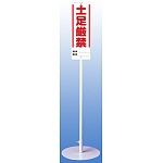 土足厳禁 ユニスタンド (標識・スタンドセット) (468-11)