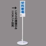 ユニスタンド用標識のみ(※スタンド別売り) 材料置場 (468-21)