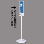 ユニスタンド用標識のみ(※スタンド別売り) 資材置場 (468-22)