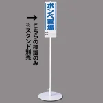 ユニスタンド用標識のみ(※スタンド別売り)