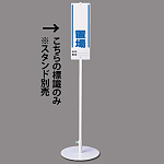 ユニスタンド用 置場 (標識のみ) (468-24)