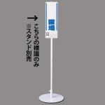 ユニスタンド用標識のみ(※スタンド別売り) 置場 (468-24)
