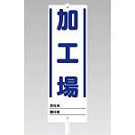 ユニスタンド用 加工場 (標識のみ) (468-25)