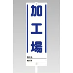 ユニスタンド用標識のみ(※スタンド別売り) 加工場 (468-25)