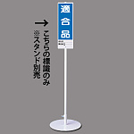 ユニスタンド用 適合品 (標識のみ) (468-26)